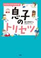 イラストですぐわかる!息子のトリセツ