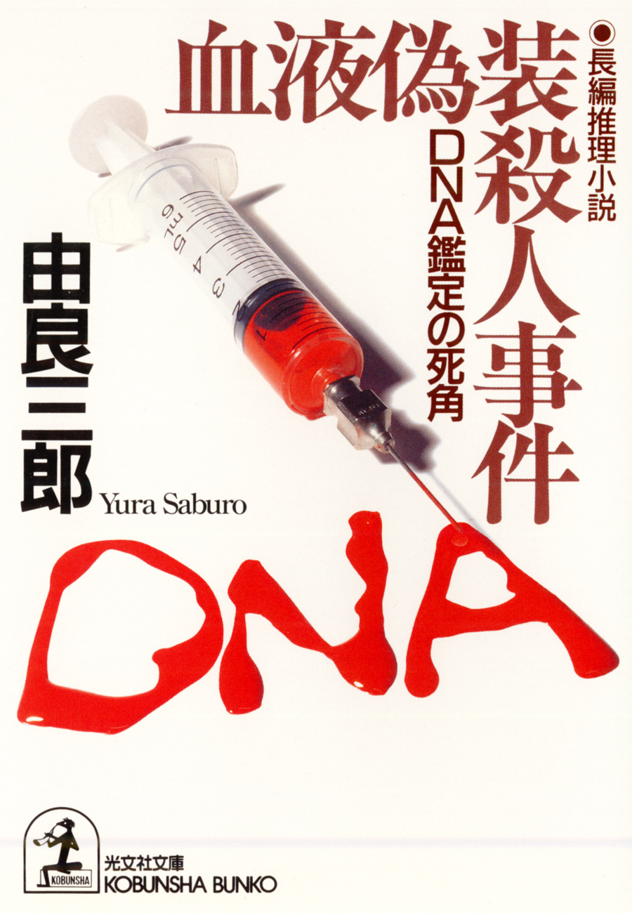 血液偽装殺人事件～ＤＮＡ鑑定の死角～