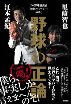 プロ野球解説者「無敵バッテリー」がゆく 野球の正論