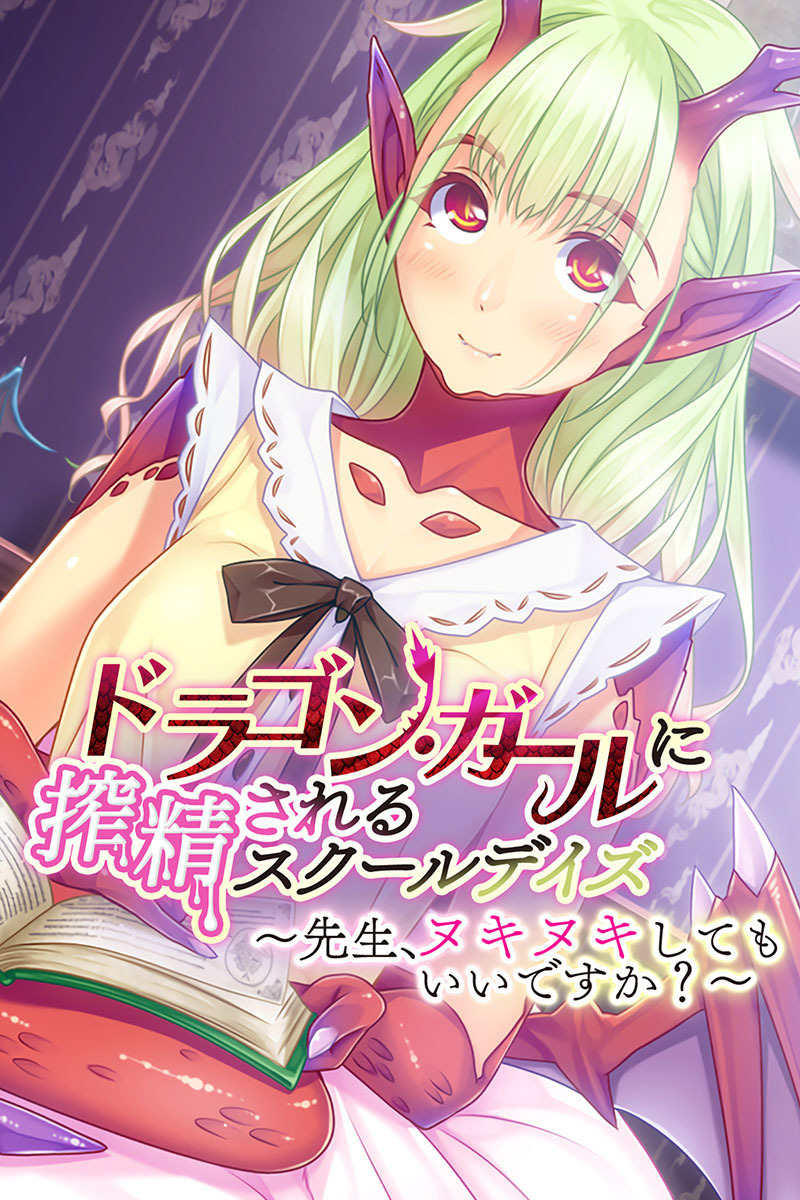 ドラゴン・ガールに搾精されるスクールデイズ ～先生、ヌキヌキしてもいいですか？～