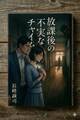 放課後の不実なチャイム