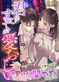 君のすべてが愛おしい ~不審者すぎるイケメン社長から初対面で公開プロポーズされました~