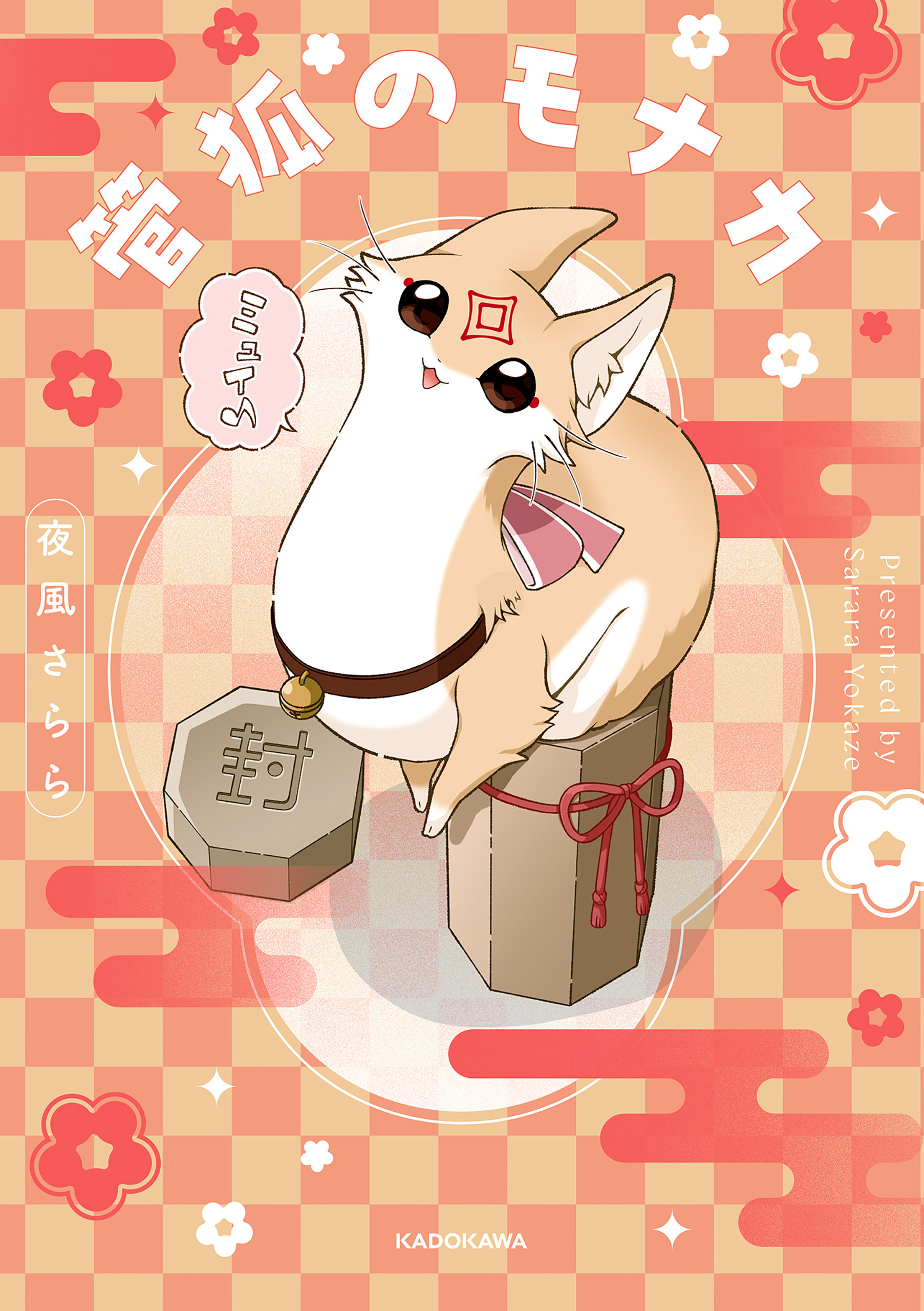管狐のモナカ