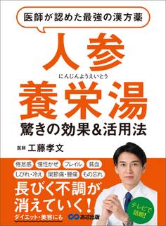 医師が認めた最強の漢方薬「人参養栄湯」―――倦怠感・貧血・関節痛・腰痛・物忘れ 長びく不調が消えていく!