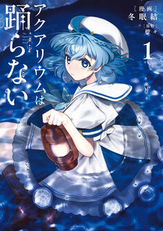 【期間限定 試し読み増量版 閲覧期限2025年11月9日】アクアリウムは踊らない 1