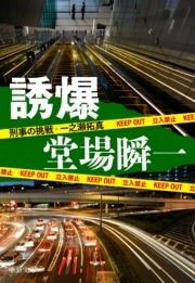 誘爆　刑事の挑戦・一之瀬拓真