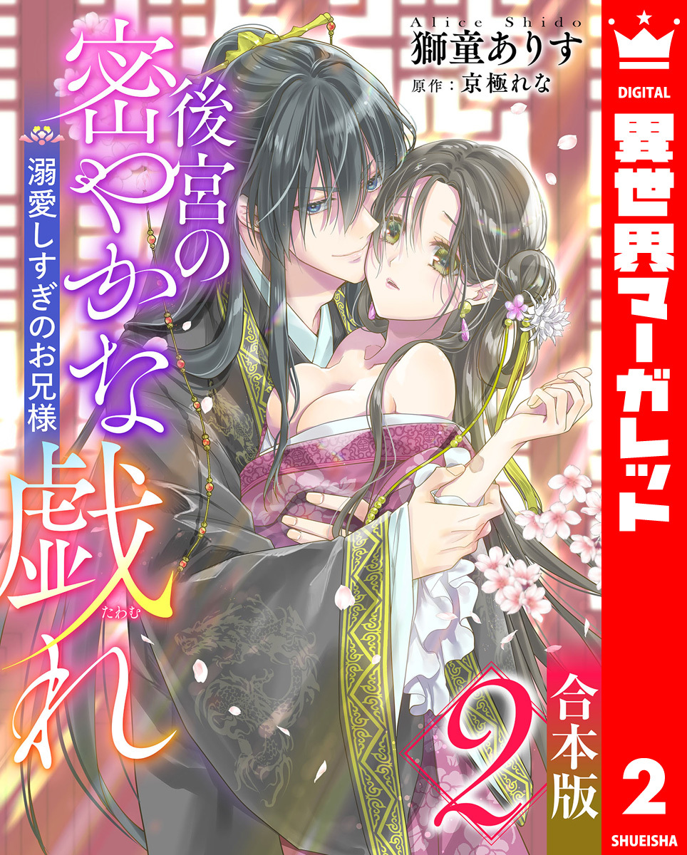 【合本版】後宮の密やかな戯れ ～溺愛しすぎのお兄様～ 2
