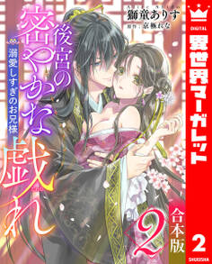 【合本版】後宮の密やかな戯れ ~溺愛しすぎのお兄様~ 2