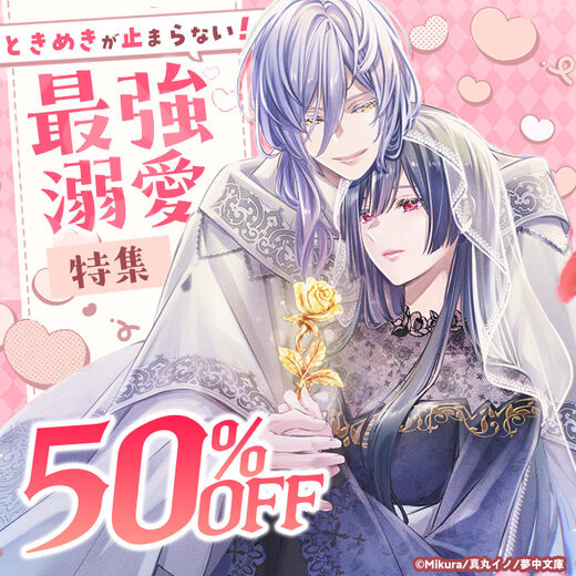 ときめきが止まらない!最強溺愛特集