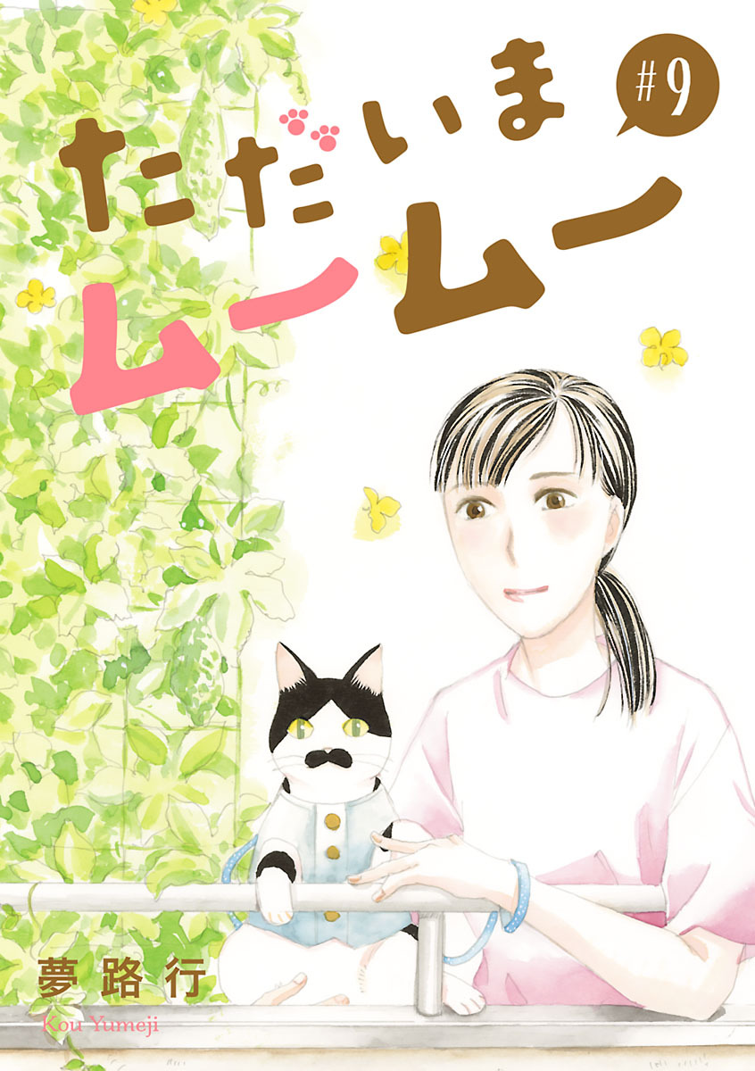 ただいまムームー【分冊版】　9