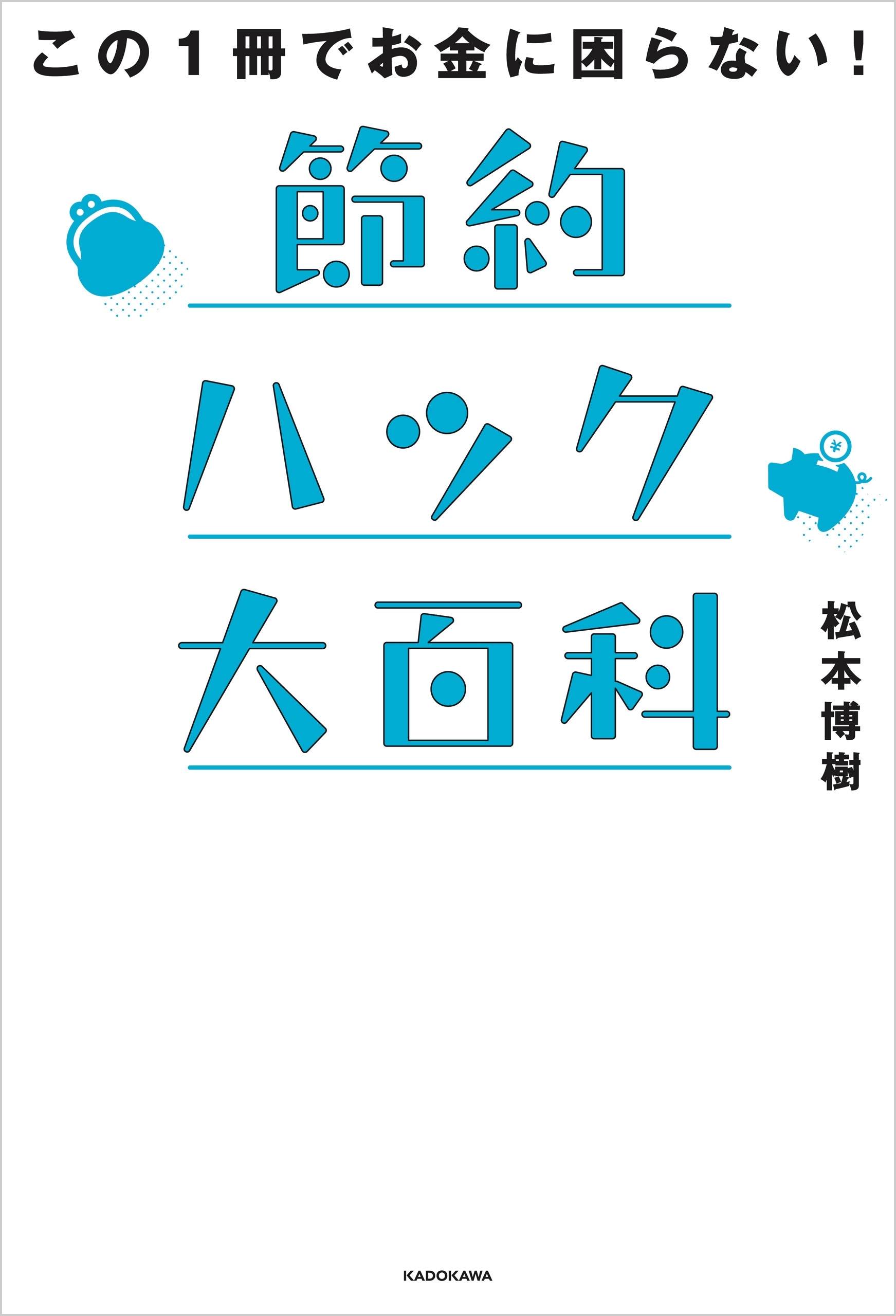 この１冊でお金に困らない！　節約ハック大百科