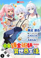 欠落錬金術師の異世界生活~転生したら魔力しか取り柄がなかったので錬金術を始めました~(コミック) 分冊版 : 1