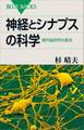 神経とシナプスの科学 現代脳研究の源流