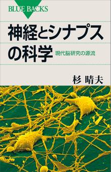 神経とシナプスの科学 現代脳研究の源流