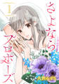 【期間限定 無料お試し版】さよならプロポーズ【分冊版】 1
