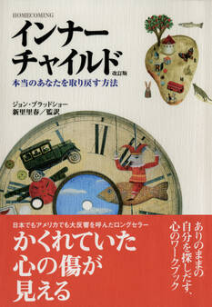 インナーチャイルド 本当のあなたを取り戻す方法〔改訂版〕