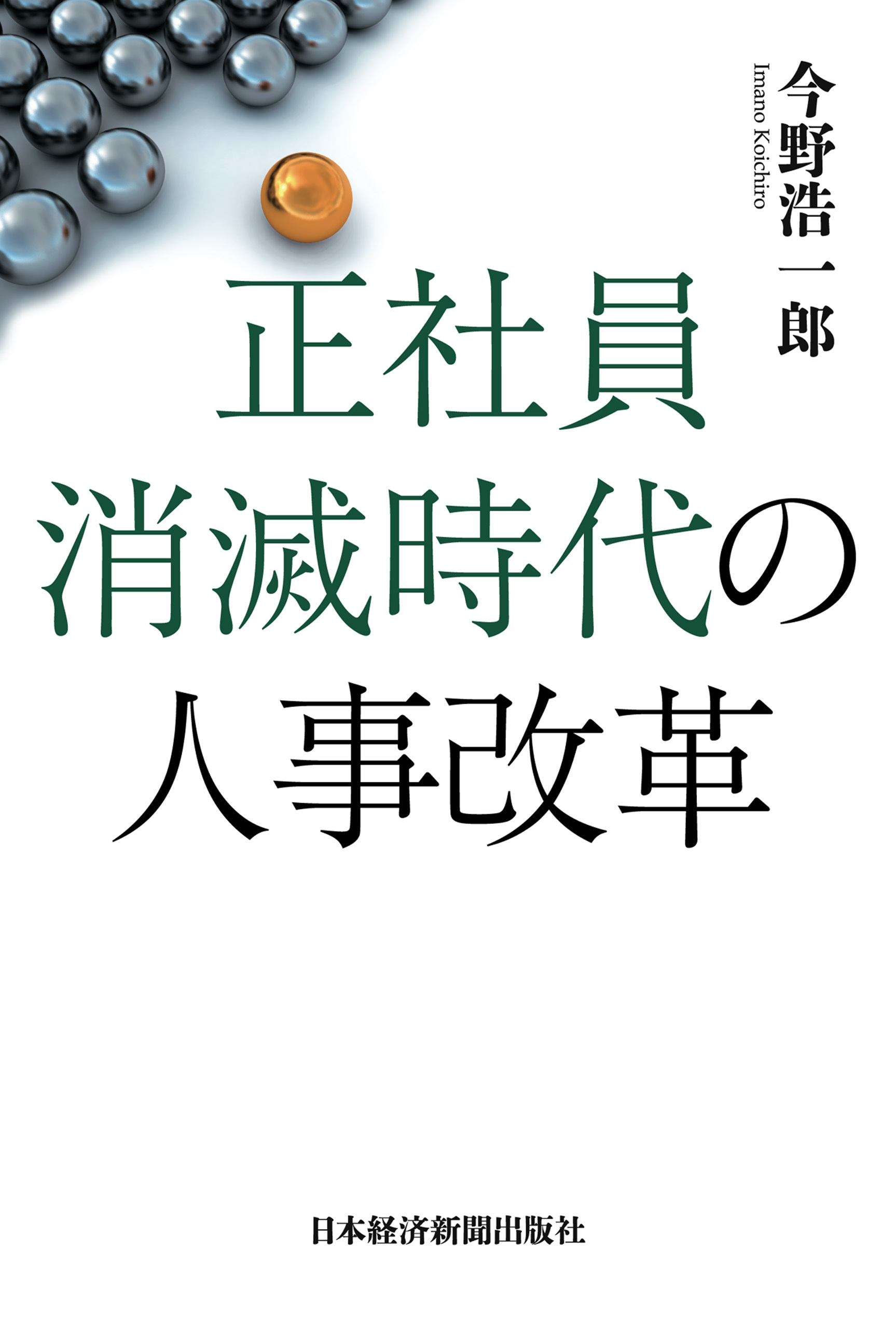正社員消滅時代の人事改革─制約社員を戦力化する仕組みづくり