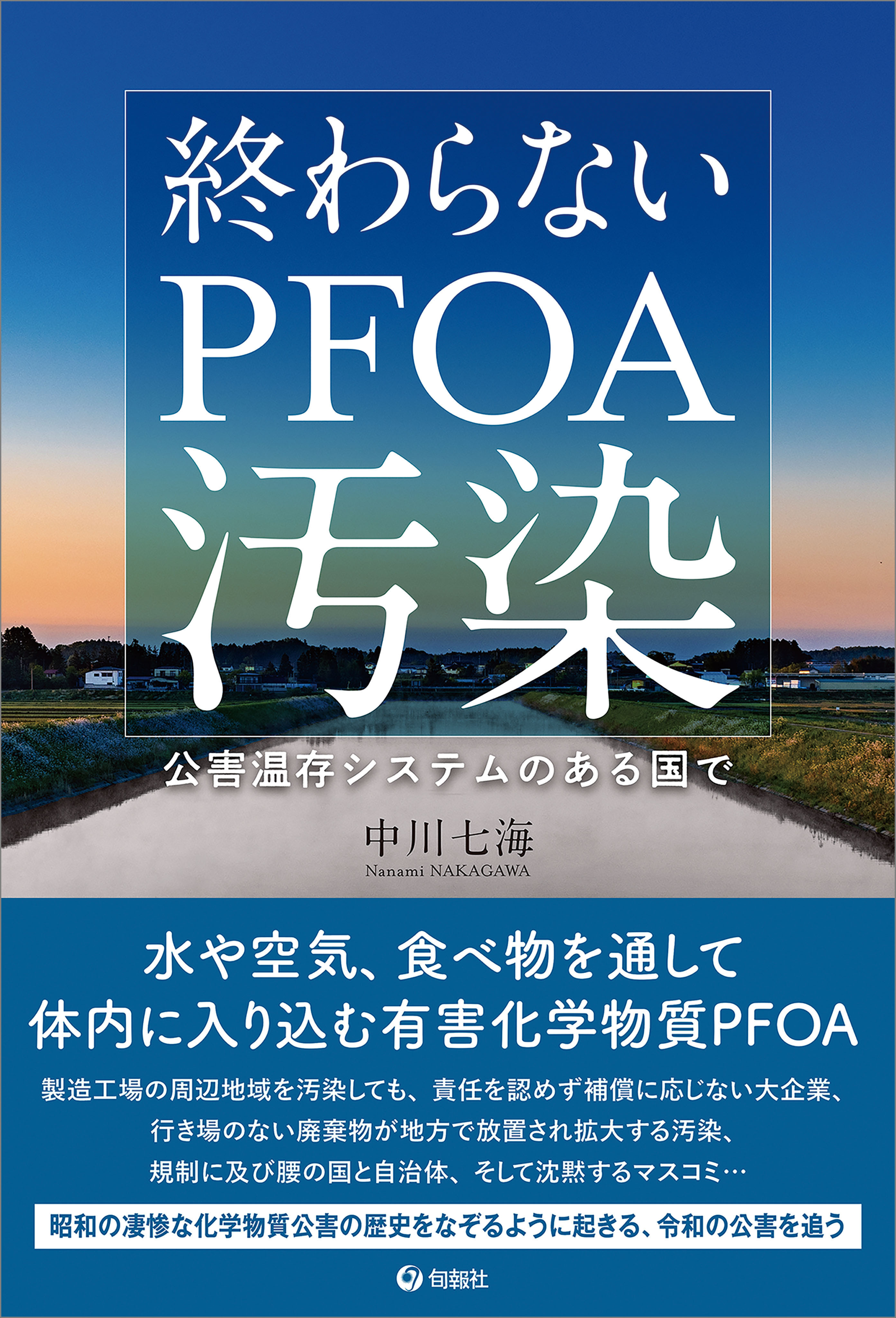 終わらないPFOA汚染