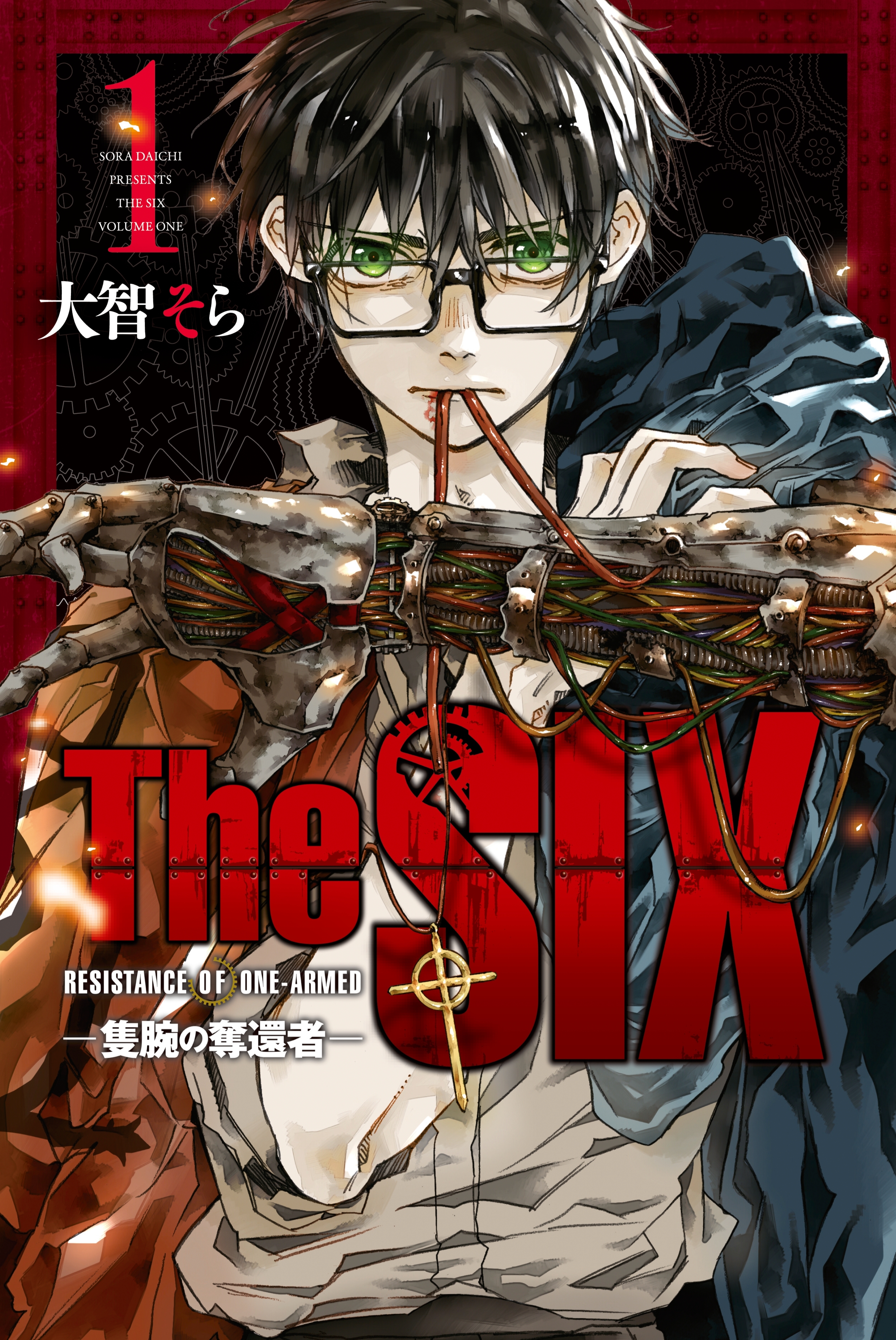 【期間限定　無料お試し版　閲覧期限2026年5月21日】Ｔｈｅ　ＳＩＸ‐隻腕の奪還者‐（１）