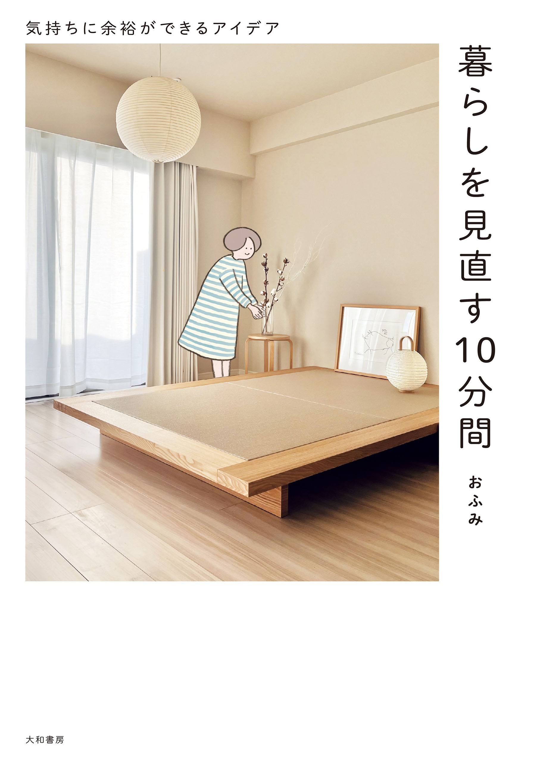 暮らしを見直す10分間～気持ちに余裕ができるアイデア