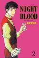 NIGHT BLOOD 2巻