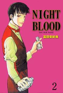 NIGHT BLOOD 2巻