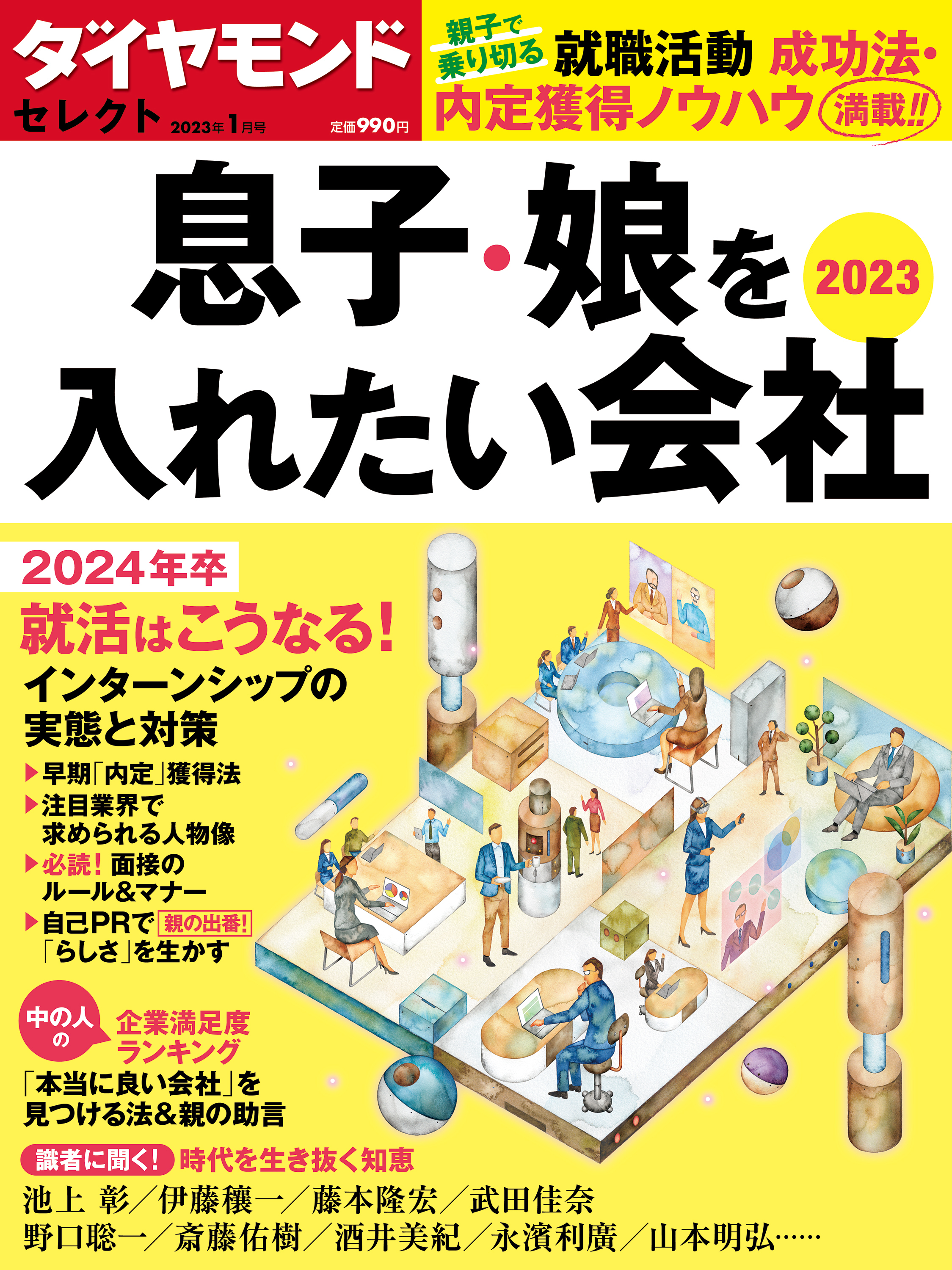 ダイヤモンド・セレクト　２３年１月号  息子・娘を入れたい会社２０２３