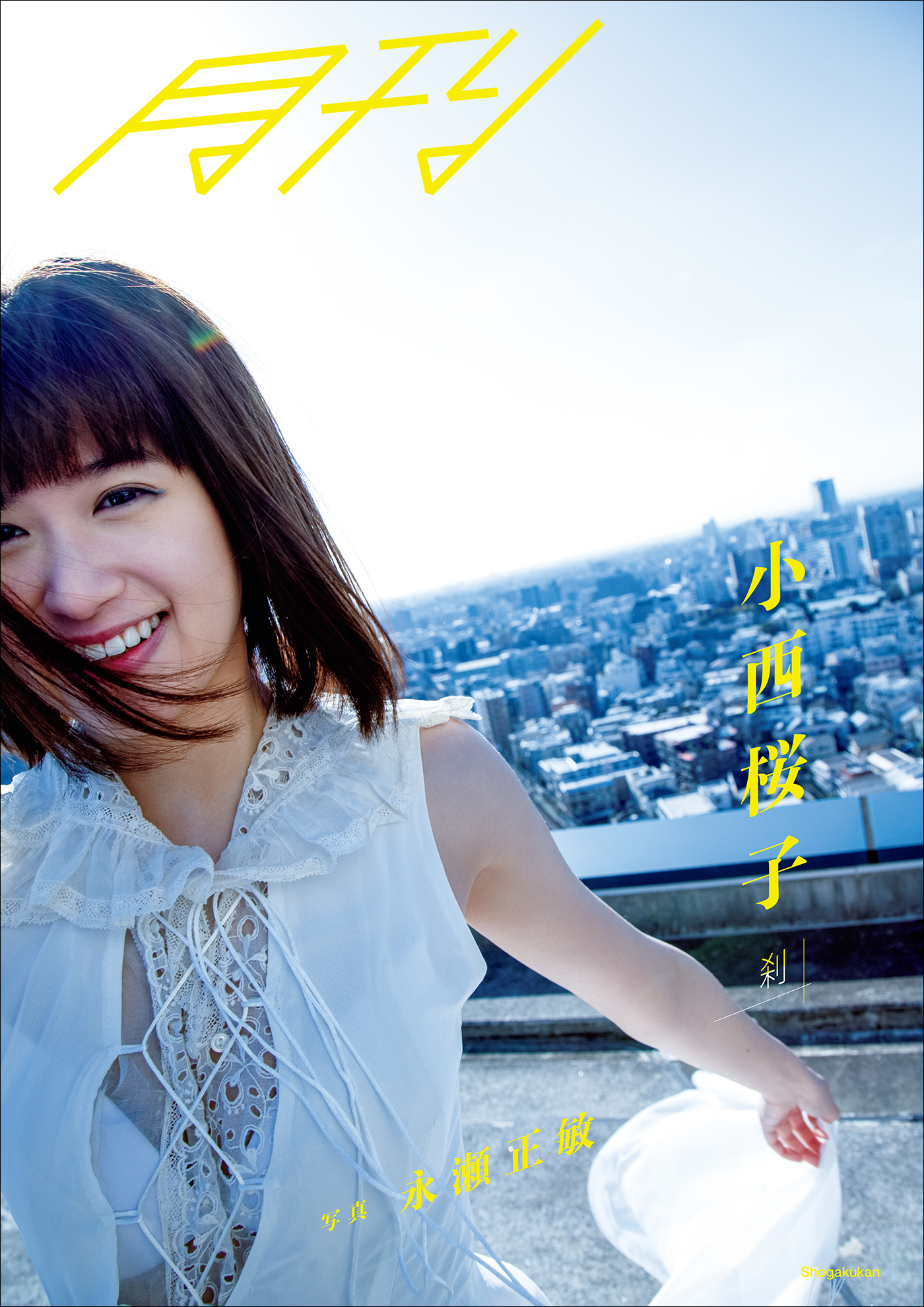 月刊 小西桜子・刹　写真 永瀬正敏