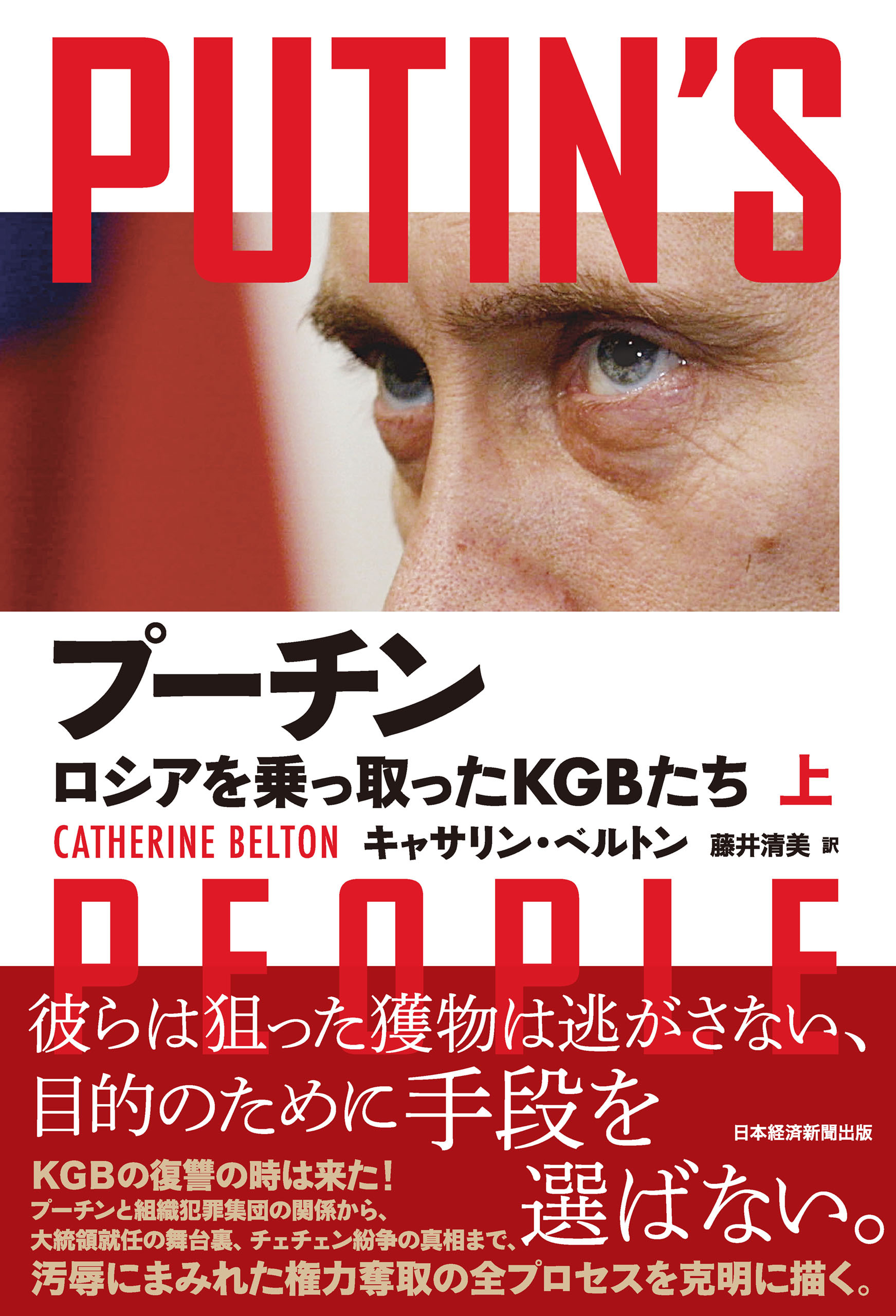 プーチン　ロシアを乗っ取ったＫＧＢたち（上）