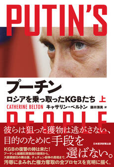 プーチン ロシアを乗っ取ったKGBたち(上)