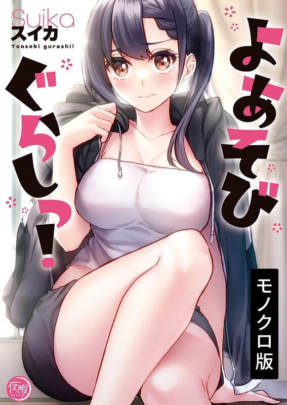 よあそびぐらしっ!【単行本版】(1)