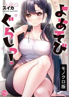 よあそびぐらしっ!【単行本版】(1)