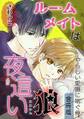 【電子版特典付】ルームメイトは夜這い狼~やらしい愛撫に喘ぐ俺【合冊版】