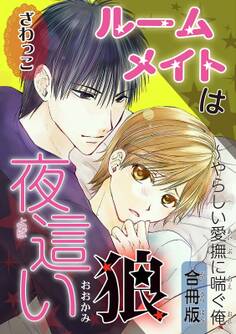 ルームメイトは夜這い狼~やらしい愛撫に喘ぐ俺【合冊版】