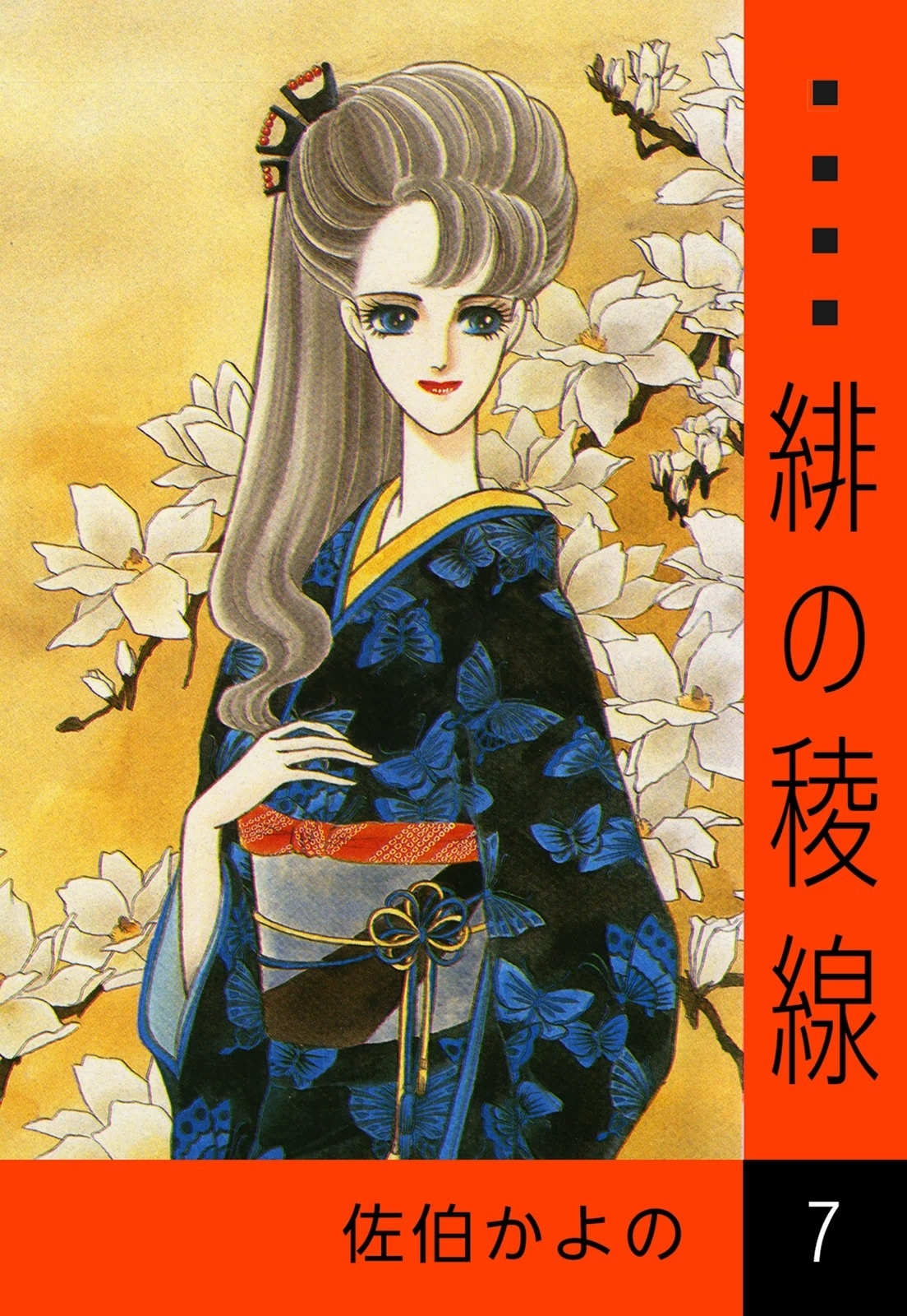 緋の稜線　（7）