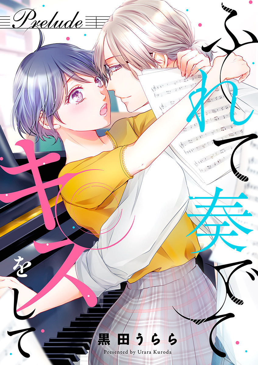 ふれて奏でてキスをして Prelude