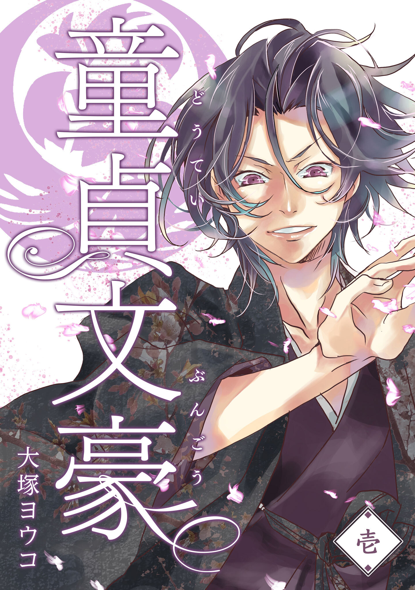 【期間限定 無料お試し版】童貞文豪（１）