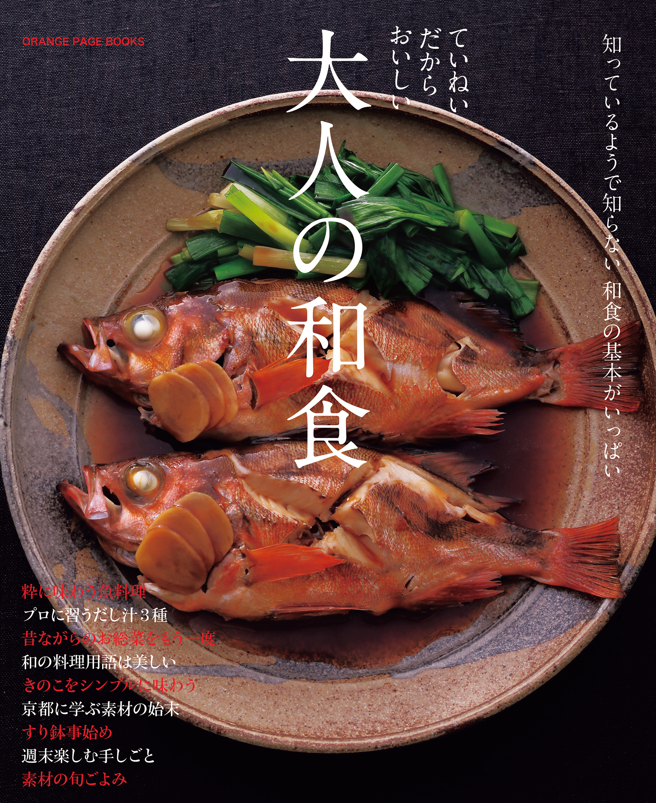 ていねいだからおいしい　大人の和食