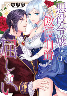 【期間限定 試し読み増量版】悪役令嬢は傲慢伯爵に屈しない 1【単行本版】
