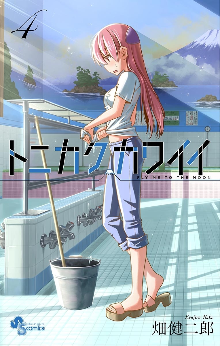 トニカクカワイイ　4