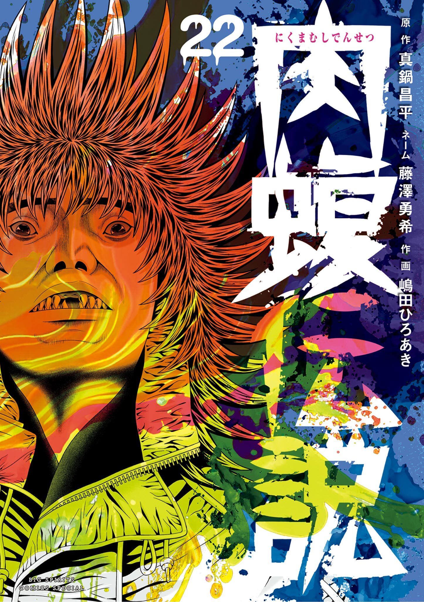 闇金ウシジマくん外伝 肉蝮伝説 22