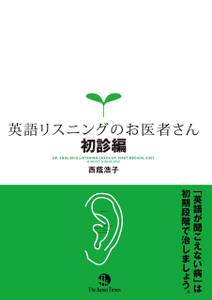 英語リスニングのお医者さん 初診編