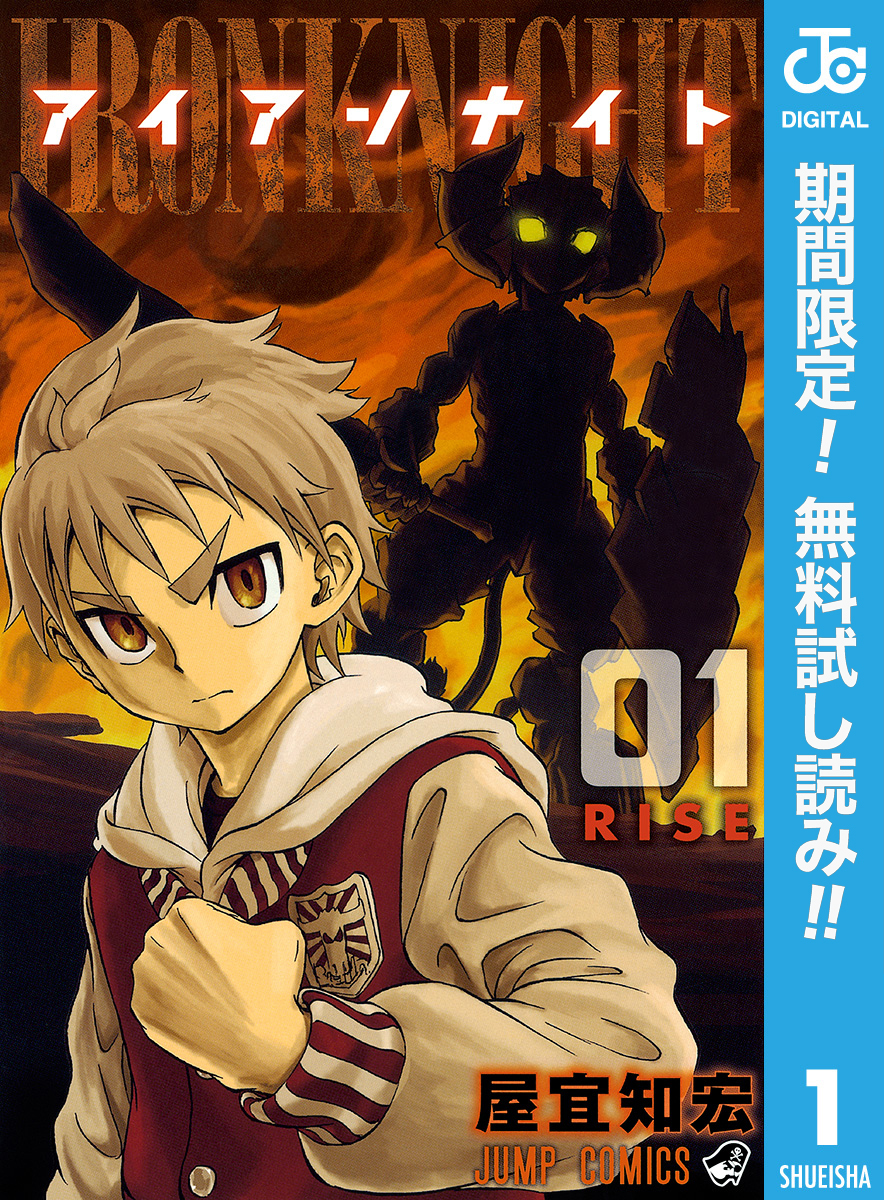 アイアンナイト【期間限定無料】 1