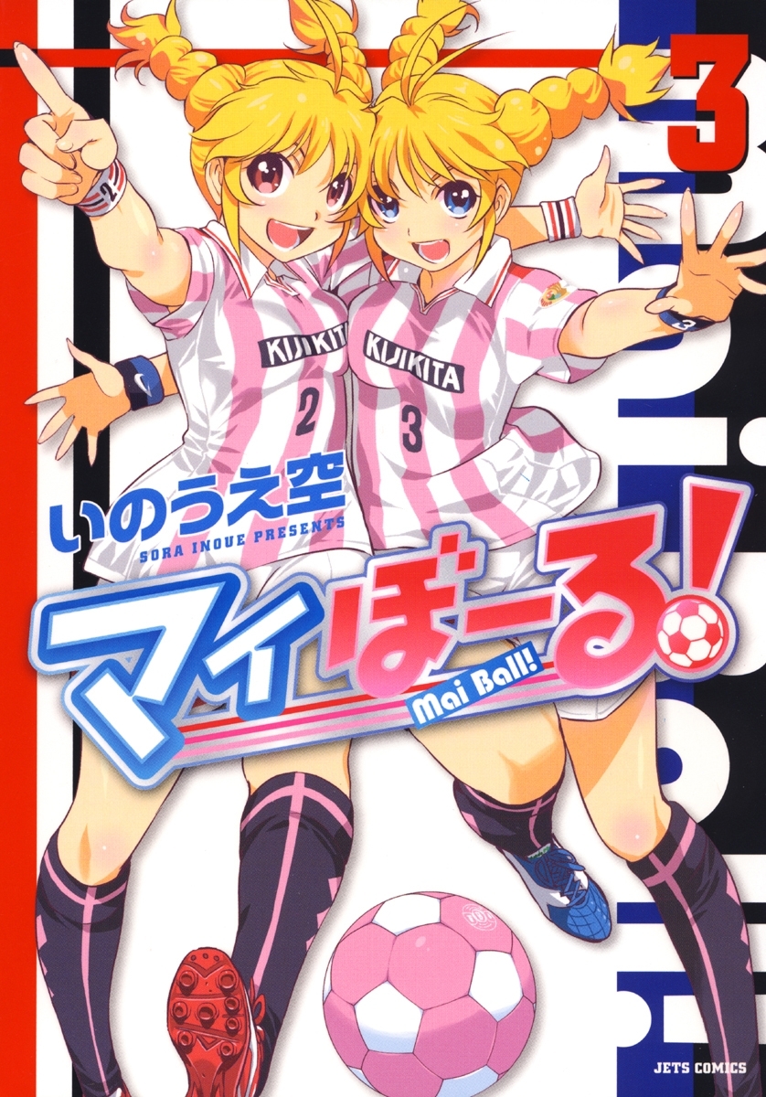 【期間限定　無料お試し版　閲覧期限2026年6月30日】マイぼーる！（３）