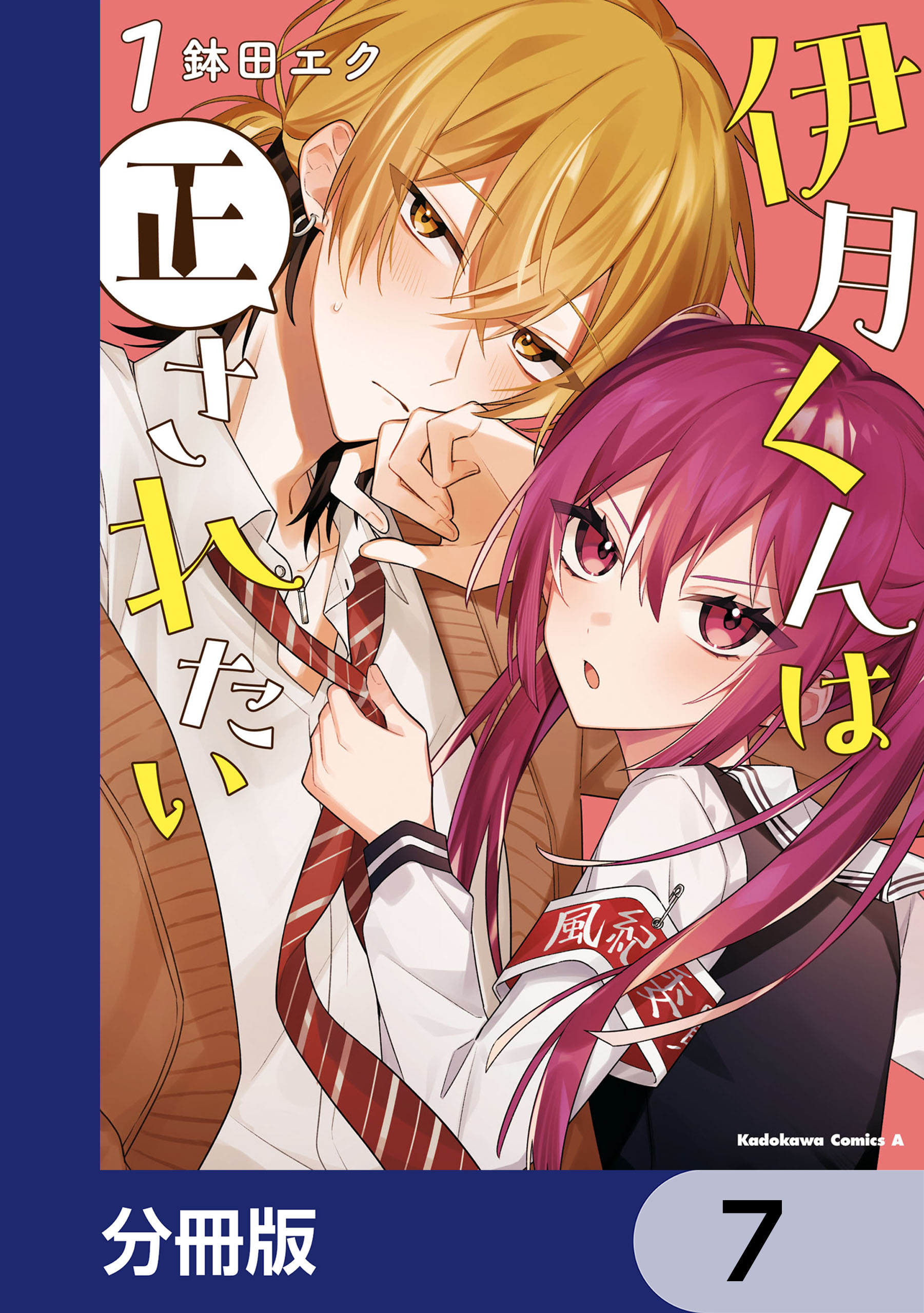 伊月くんは正されたい【分冊版】　7