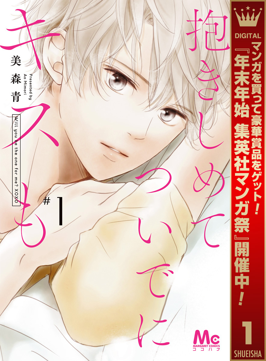 抱きしめて ついでにキスも【期間限定無料】 1