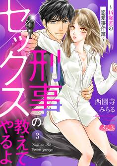 刑事のセックス教えてやるよ~14歳差の恋愛事件簿~ 3