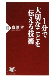 1分で大切なことを伝える技術
