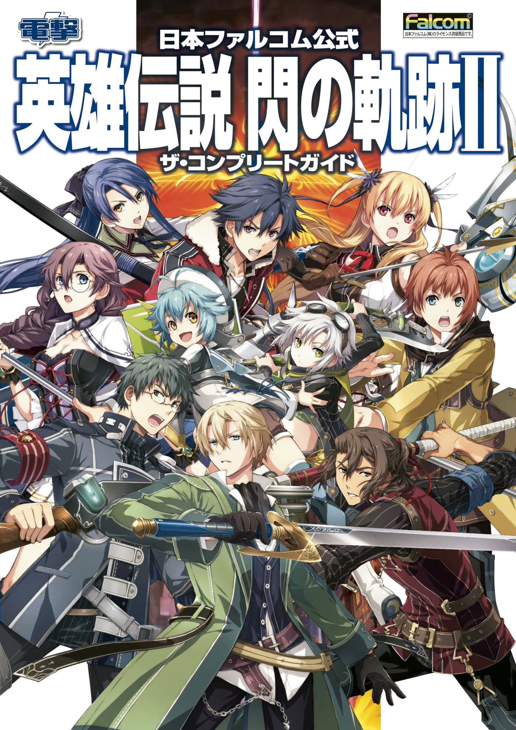 英雄伝説　閃の軌跡