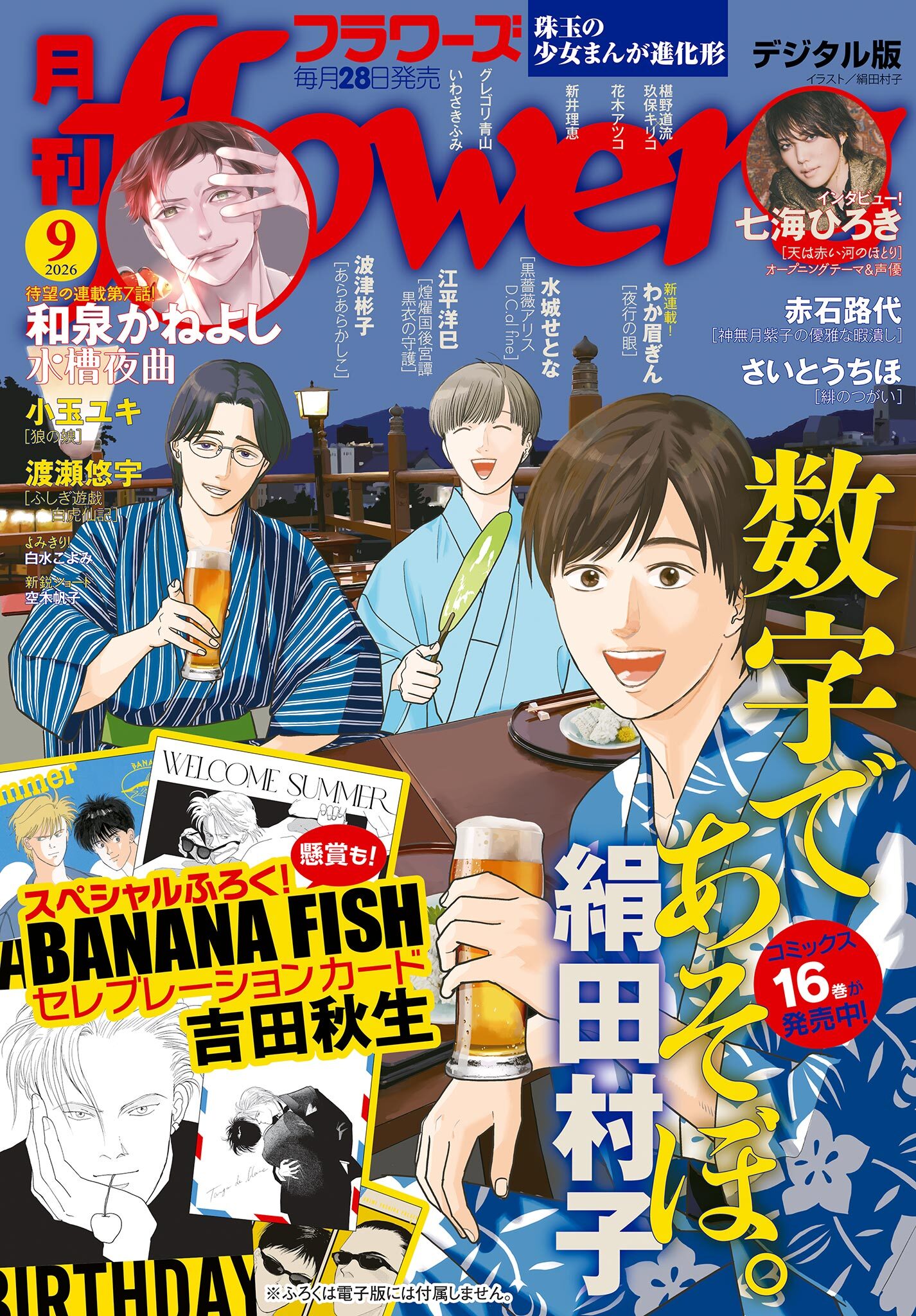 月刊ｆｌｏｗｅｒｓ　2026年9月号(2026年7月28日発売)【電子版特典付き】